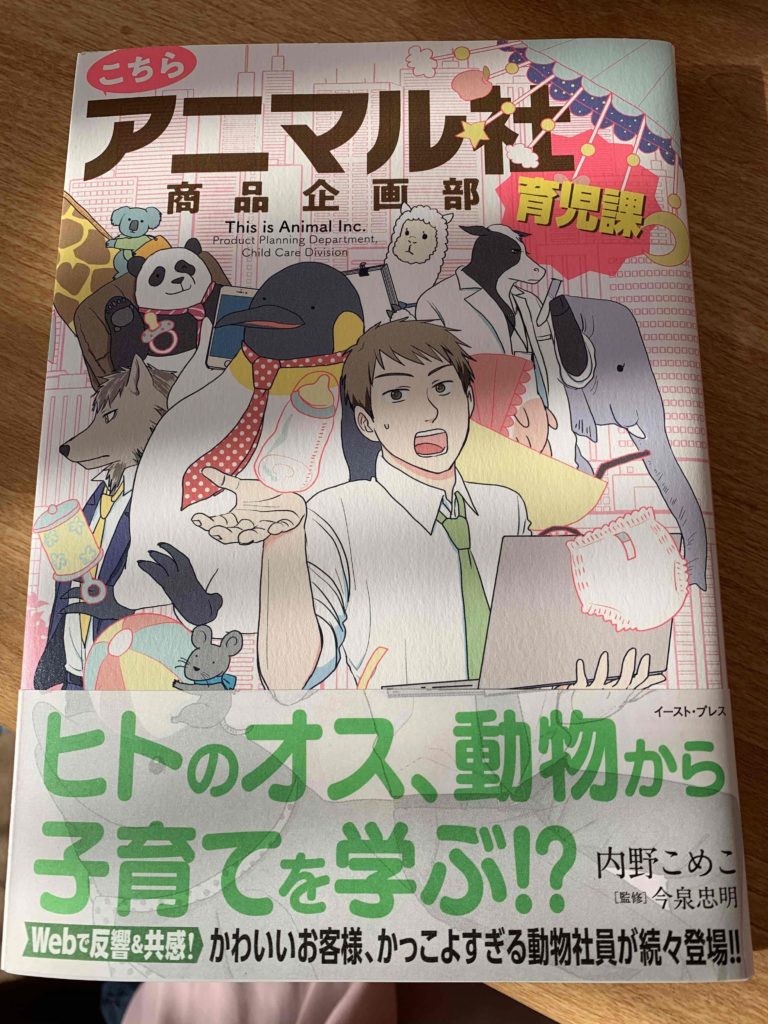 こちらアニマル社商品企画部育児課 理系ママのずぼら術